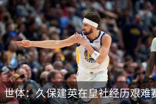 世体：久保建英在皇社经历艰难赛季，世界杯将影响他职业生涯走向