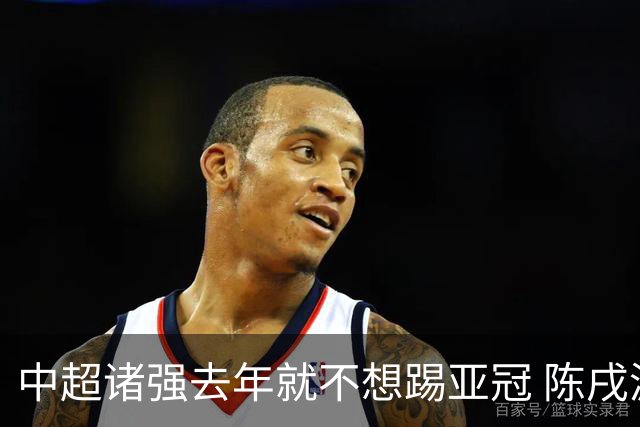 中超诸强去年就不想踢亚冠 陈戌源称不去后果严重