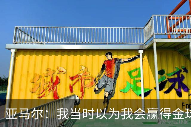 亚马尔：我当时以为我会赢得金球奖，不过登贝莱获奖对我也是好事