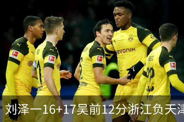 刘泽一16+17吴前12分浙江负天津 杰弗森20+8