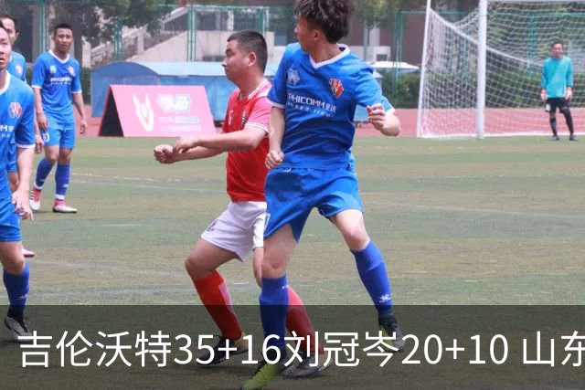 吉伦沃特35+16刘冠岑20+10 山东大胜吉林