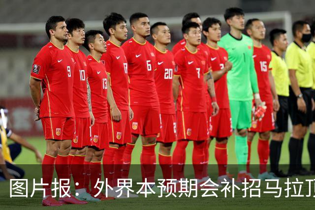 图片报：外界本预期会补招马拉顶替卡尔 韦德拉奥果优势是多面手