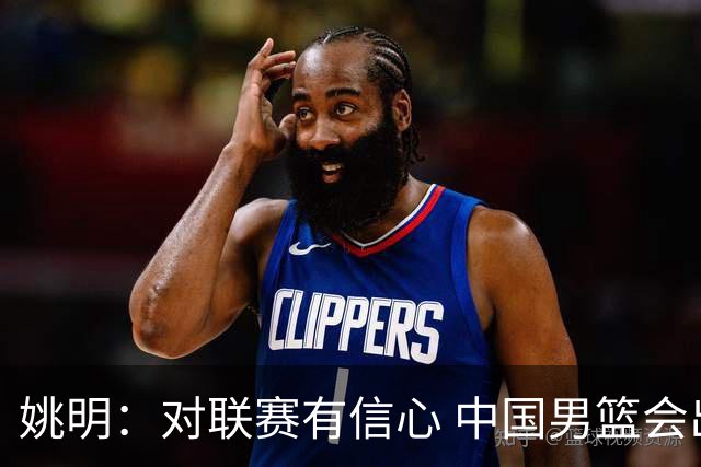 姚明：对联赛有信心 中国男篮会出现新的领袖