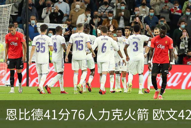 恩比德41分76人力克火箭 欧文42分独行侠险胜