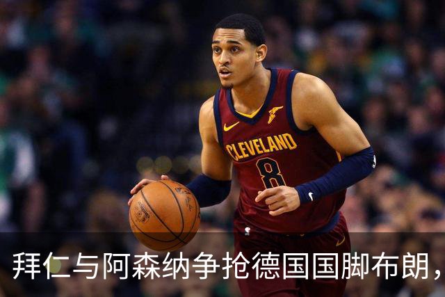 拜仁与阿森纳争抢德国国脚布朗，今夏或离开法兰克福
