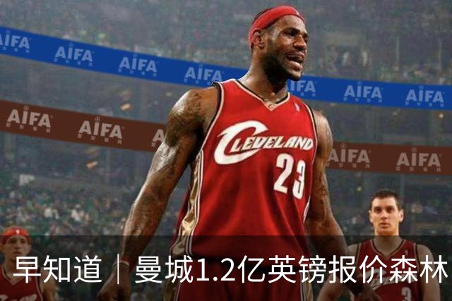 早知道｜曼城1.2亿英镑报价森林中场安德森