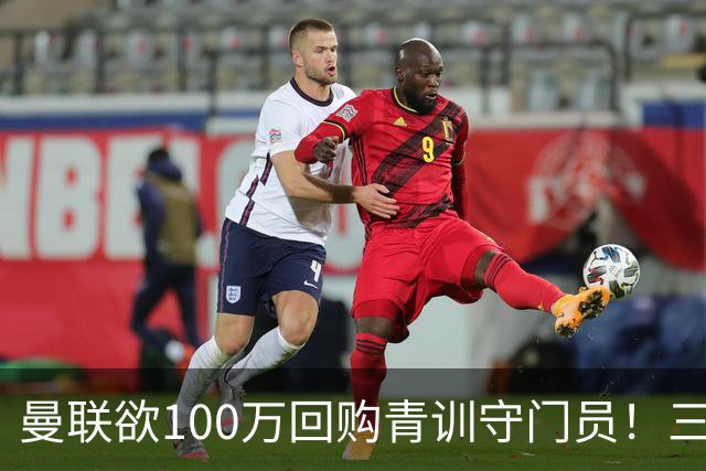 曼联欲100万回购青训守门员！三门将恐同时离队，奥纳纳转会现转机