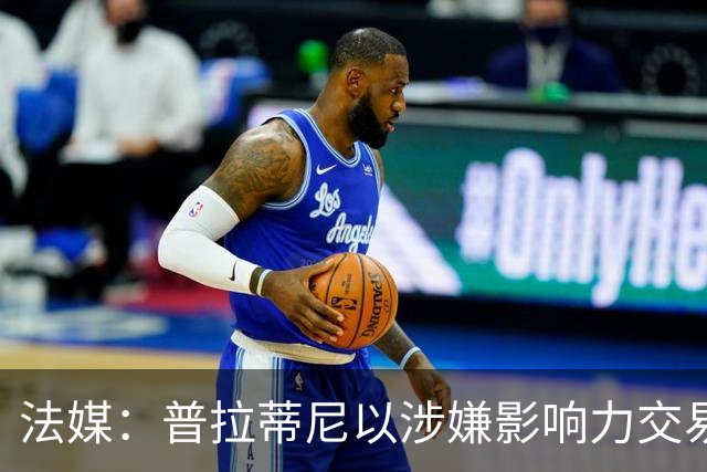 法媒：普拉蒂尼以涉嫌影响力交易与诬告诽谤，起诉因凡蒂诺