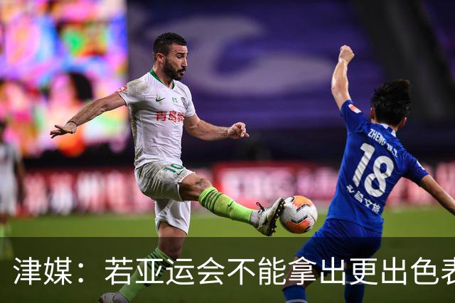 津媒：若亚运会不能拿出更出色表现，米利西奇恐又面临下课危机