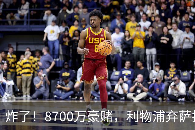 炸了！8700万豪赌，利物浦弃萨拉赫押注19岁新王