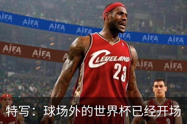 特写：球场外的世界杯已经开场