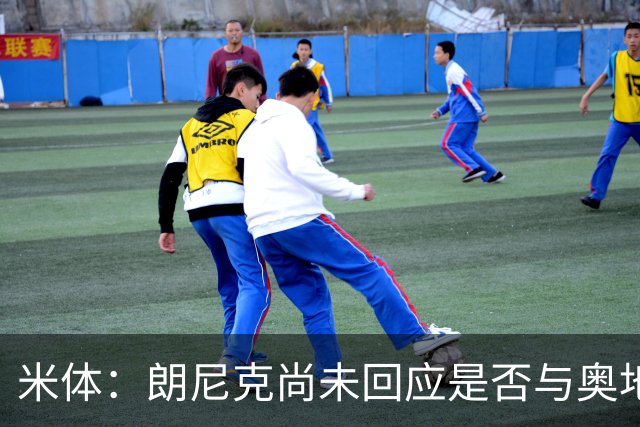 米体：朗尼克尚未回应是否与奥地利队续约，仍在等待米兰