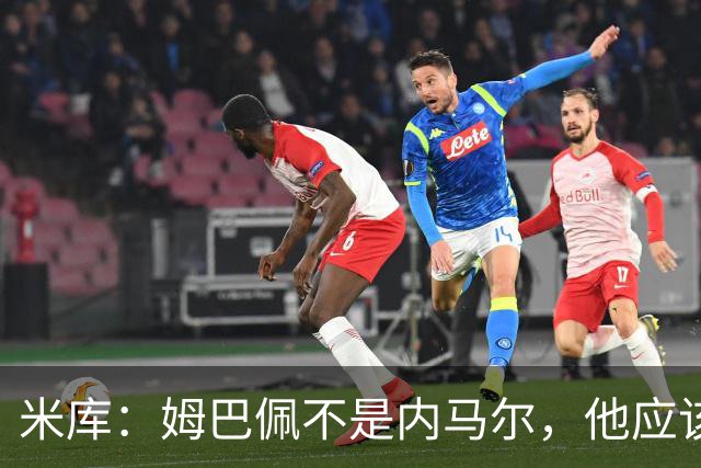 米库：姆巴佩不是内马尔，他应该利用速度冲击对方纵深