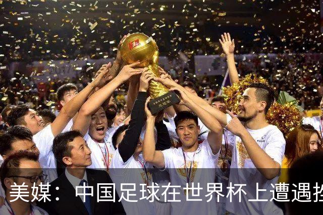 美媒：中国足球在世界杯上遭遇挫折 但希望正在重新燃起