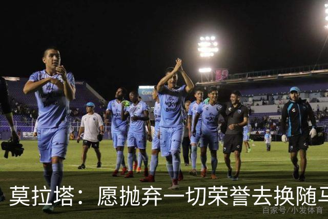 莫拉塔：愿抛弃一切荣誉去换随马竞夺冠 亮相米兰时我甚至仍服药