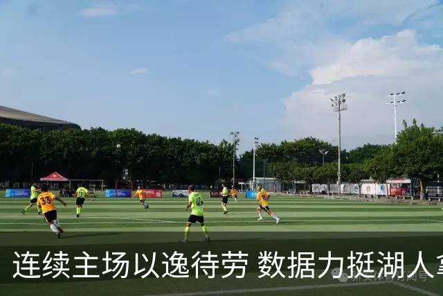连续主场以逸待劳 数据力挺湖人拿下低迷苦主