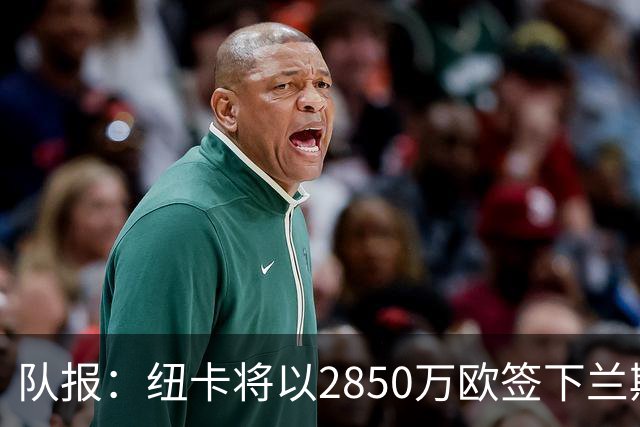 队报：纽卡将以2850万欧签下兰斯门将贾万，创造法乙转会费纪录