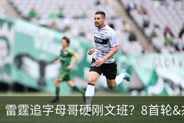 雷霆追字母哥硬刚文班？8首轮&杰伦威&切特&顶级拼图 资产太丰富