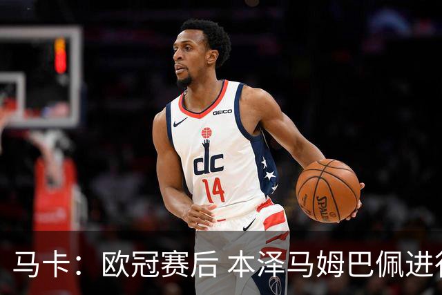马卡：欧冠赛后 本泽马姆巴佩进行了15分钟的密谈