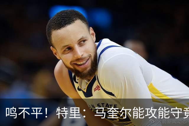 鸣不平！特里：马奎尔能攻能守竟不带！英格兰名单有11人不该入选