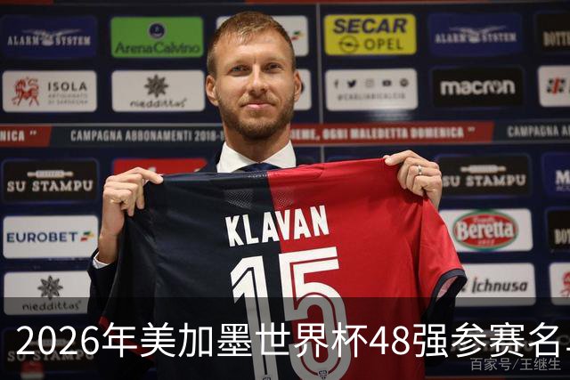 2026年美加墨世界杯48强参赛名单汇总