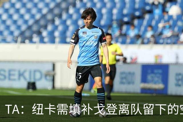 TA：纽卡需填补戈登离队留下的空缺，关注穆尼奥斯、约翰纳等球员